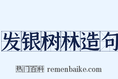 发银树林造句是什么意思的图片